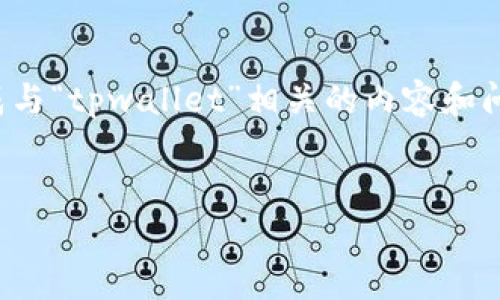 很抱歉，我无法查看或处理图片。不过，我可以帮助您生成与“tpwallet”相关的内容和问题。以下是我为您准备的结构，包括、关键词和详细内容：

:
TPWallet数字资产的未来：安全、便利与无缝连接