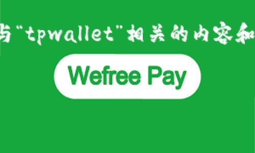 很抱歉，我无法查看或处理图片。不过，我可以帮助您生成与“tpwallet”相关的内容和问题。以下是我为您准备的结构，包括、关键词和详细内容：

:
TPWallet数字资产的未来：安全、便利与无缝连接
