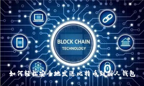 如何轻松安全地发送比特币到别人钱包