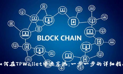 如何在TPWallet中共享池：一步一步的详细指南