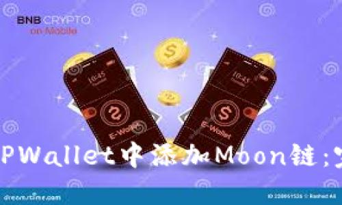 如何在TPWallet中添加Moon链：完全指南