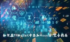 如何在TPWallet中添加Moon链：完全指南