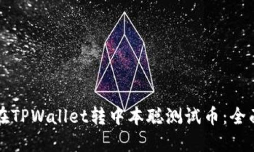 如何在TPWallet转中本聪测试币：全面指南