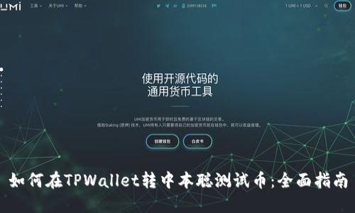 如何在TPWallet转中本聪测试币：全面指南