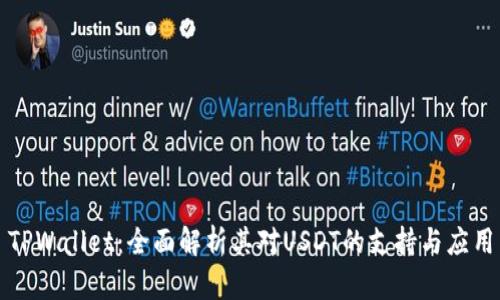 TPWallet：全面解析其对USDT的支持与应用