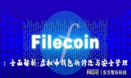 : 全面解析：虚拟币钱包的修改与安全管理