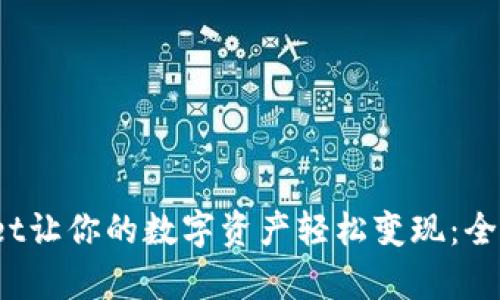  tpwallet让你的数字资产轻松变现：全方位指南