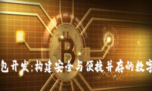 上海区块链钱包开发：构建安全与便捷并存的数字资产管理平台