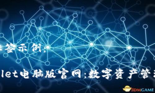 与关键词标签示例：

探索TPWallet电脑版官网：数字资产管理的新选择