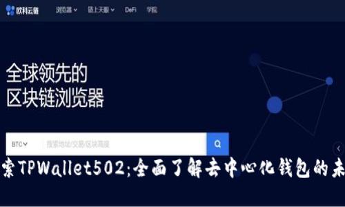 探索TPWallet502：全面了解去中心化钱包的未来