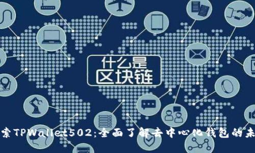 探索TPWallet502：全面了解去中心化钱包的未来