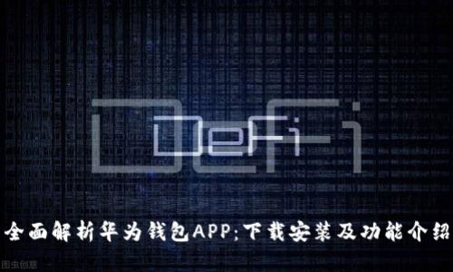 全面解析华为钱包APP：下载安装及功能介绍