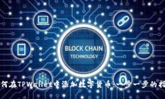 如何在TPWallet中添加数字货币：一步一步的指南