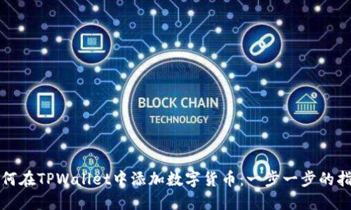 如何在TPWallet中添加数字货币：一步一步的指南