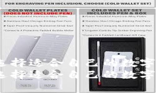 比特币钱包：选择适合自己的数字财富管理工具
比特币钱包：选择适合自己的数字财富管理工具