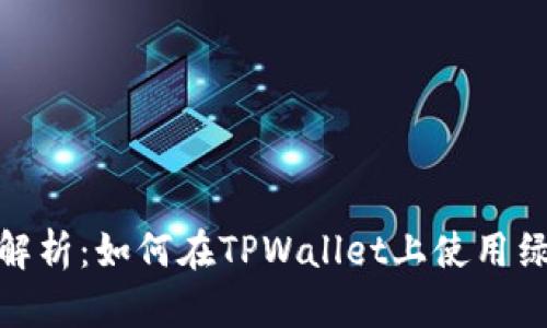 全面解析：如何在TPWallet上使用绿洲链