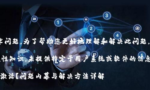 提示：由于您提到的内容涉及技术问题，为了帮助您更好地理解和解决此问题，以下是相关信息的组成部分：

自身知识与支持本内容基于一般性知识，未提供特定于用户系统或软件的信息，请根据实际情况进行相应操作。

### TPWallet转账提示TRC未激活？问题内幕与解决方法详解