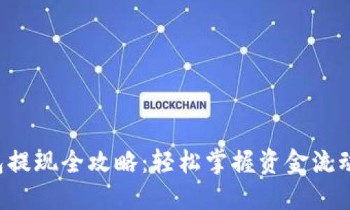 e宝钱包提现全攻略：轻松掌握资金流动的秘诀