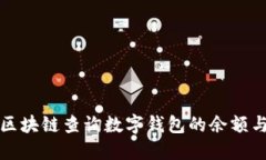 如何使用区块链查询数字钱包的余额与交易记录