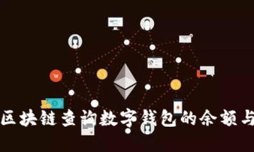 如何使用区块链查询数字钱包的余额与交易记录