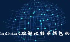 “深入探讨：使用Hashcat破解比特币钱包的风险与