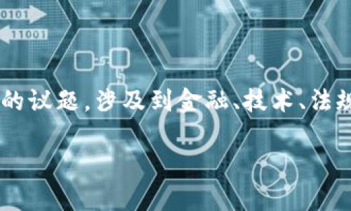 关于“TPWallet会不会倒闭”的话题是一个非常复杂的议题，涉及到金融、技术、法规等多方面的考量。以下我将为您详细探讨这个问题。

TPWallet的未来：握紧区块链资产安全的基石