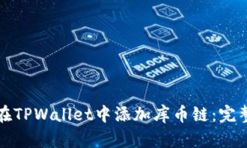 如何在TPWallet中添加库币链：完整指南