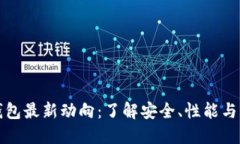 比特币钱包最新动向：了解安全、性能与市场趋