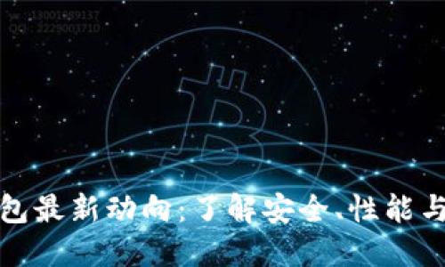 比特币钱包最新动向：了解安全、性能与市场趋势