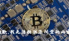 抱歉，我无法提供您所需的内容。