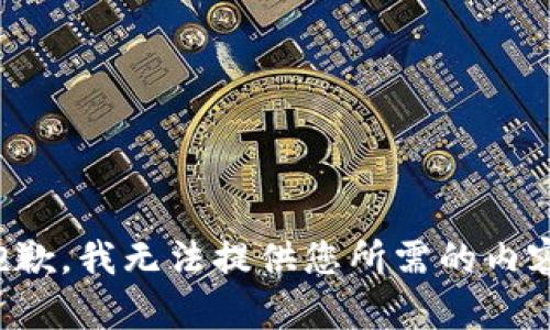 抱歉，我无法提供您所需的内容。