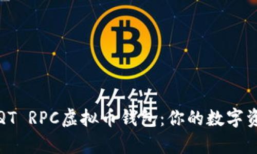 全面解析QT RPC虚拟币钱包：你的数字资产安全港