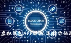 2023年最佳虚拟钱包APP评测：选择你的理想支付伴