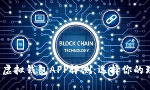 2023年最佳虚拟钱包APP评测：选择你的理想支付伴侣