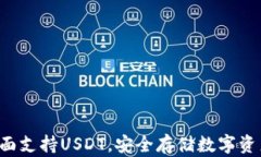 库神冷钱包全面支持USDT，安全存储数字资产的最