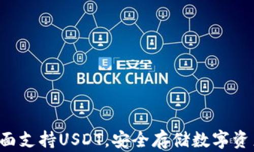 
库神冷钱包全面支持USDT，安全存储数字资产的最佳选择！