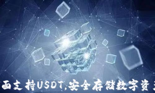 
库神冷钱包全面支持USDT，安全存储数字资产的最佳选择！