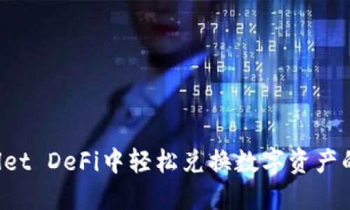 在TP Wallet DeFi中轻松兑换数字资产的终极指南