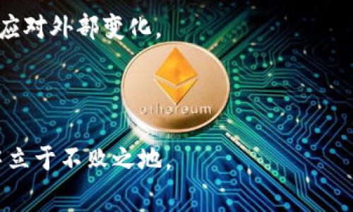   探索抹茶提币到TPWallet的费用及其策略 / 
 guanjianci 抹茶, TPWallet, 提币费用 /guanjianci 

抹茶提币到TPWallet的费用概述
在数字货币的交易与转账过程中，手续费是一个不可避免的成本，尤其是跨平台提币时。在这篇文章中，我们将深入探讨抹茶（Matcha）提币到TPWallet的费用，以及如何在这一过程中进行，降低资金的流失。

抹茶作为一个去中心化交易所（DEX），允许用户方便地交易各种数字资产。而TPWallet是一个多功能钱包，支持多种数字资产的存储和管理。当用户希望将抹茶平台上的资产转移到TPWallet时，费用的构成主要包括网络费用和平台费用。网络费用通常由区块链网络决定，而平台费用则由抹茶平台设定。

在实际交易中，用户需要了解费用的具体细节，以计算出所需付款的总额。此外，在高峰期或网络拥堵时，网络费用可能会飙升。因此，合理安排提币时间也成为了用户节省手续费的一个有效策略。

抹茶提币费用的构成
提币费用通常由两部分组成：一是网络费用，二是平台费用。网络费用是指为了将资产从抹茶平台转移到TPWallet必须支付的交易费用，这部分费用通常由区块链网络的拥堵程度、交易规模和手续费市场行情所决定。而平台费用是抹茶交易所自己设定的提币收费标准，通常是固定的。

具体来说，用户在抹茶提币时，首先需要支付一笔固定的手续费，这通常是抹茶所收取的费用。此外，用户还需要根据所选择的区块链（如以太坊、Binance Smart Chain等）支付相应的网络费用。这个费用会随着区块链的拥堵程度而变化，因此在不同的时间点提币，所支付的总费用可能大相径庭。通常在网络比较清闲的情况下，提币的费用会比较低。

如何计算提币费用
在进行抹茶提币到TPWallet之前，用户可以通过以下步骤进行费用的计算：首先登录抹茶平台，选择想要提取的资产，输入需要提取的数量，系统会自动显示出需要支付的手续费及网络费用的估算值。其次，用户可根据自己的需要选择不同区块链进行提币，通常不同的区块链会收取不同的网络费用，用户可以选择费用较低的区块链进行提币，以节省成本。

例如，假设用户在抹茶上提取一定数量的USDT，如果网络费用是在10USDT，而抹茶收取的提币费用是5USDT，那么用户最终所需支付的费用就是15USDT。清楚了解这一过程后，用户可以合理安排自己的提币策略，以应对市场的变化。

如何提币费用
在进行抹茶提币到TPWallet的过程中，有几个策略可以帮助用户降低费用。首先，选择合适的提币时间，尽量避开网络高峰时期。在网络拥堵时，费用会显著增加，因此选择低峰时段进行提币可以有效降低费用。

其次，考虑选择费用较低的区块链进行提币。例如，如果抹茶支持多条链的提币，用户可以优先选择那些网络费用相对较低的链。在进入提币界面后，系统通常会显示各个区块链的费用信息，用户可以根据此信息做出合适选择。

此外，用户也可以留意抹茶平台的最新动态，如果平台有推出手续费减免或优惠活动，及时利用这些机会也能为用户节省不小的费用。

相关问题探讨

1. 抹茶平台提币到账时间
抹茶平台提币的到账时间通常由多个因素决定，包括网络拥堵程度和区块链确认速度等。一般来说，提币完成后，用户首先需要等待抹茶平台进行交易确认，这个过程大约需要几分钟到十几分钟的时间。当抹茶确认提币申请后，系统会在区块链上生成交易，并根据网络状况进行上链。通常情况下，主流的区块链如以太坊或比特币的确认时间较长，可能需要数个区块的确认，而某些较新或较小的链其时间可能会短些。

用户需要根据不同区块链的特性考虑到账时间，对于急需资金的用户，可以选择那些确认时间较短的链。此外，用户还要考量到TPWallet在接收到提币后，是否需要进行进一步的处理，通常情况下，钱包会在收到区块链确认后即时更新余额。

2. 如何提高提币安全性
在进行抹茶提币到TPWallet的过程中，安全性是用户必须首要考虑的问题之一。为了提高提币的安全性，用户需要注意以下几点：

首先，确保所使用的TPWallet是官方渠道下载的，用于避免下载到非法版本造成钱包资金的损失。其次，用户在进行提币时，一定要仔细核对提币地址，确保无误，避免因地址输入错误而造成资金无法找回或丢失。用户可以考虑使用二维码扫描来减少手动输入的错误。

此外，定期更换钱包的密码以及启用二次验证，确保钱包的安全性。一旦用户接到提币确认的邮件或信息，及时进行确认，以防止恶意黑客的攻击。在提币过程中保持较高的警觉，确保每一步操作都是在安全的网络环境下进行。

3. 提币失败的原因及解决方案
在提币的过程中，有可能会遇到提币失败的情况。常见的失败原因包括网络拥堵、地址错误、余额不足等。用户需要仔细检查提币申请中的信息，确保所有填写内容的有效性，以避免不必要的损失。

如果因网络拥堵导致提币失败，用户需要耐心等待一段时间再重新申请提币。在提币过程中，系统通常会显示处理进度，用户可以通过这个进度了解当前提币的状态。如果显示某一区块的确认数不够，那么用户只能等待网络的改善。

在发现提币申请因为余额不足时，用户需要及时充值以满足提币要求。在发生提币失败后，很多平台会将资金自动返回到用户账户，用户需要关注其账户状态，以确保资金安全回归。

4. 提币后资产管理策略
在成功将资产从抹茶提币到TPWallet后，用户需要制定合理的资产管理策略，以便有效管理自己的数字资产。首先，用户要定期检查资产的存储情况，确保资金的安全性。如果需要长期持有某种数字资产，可以考虑将其存储在冷钱包中，从而减少被黑客攻击的风险。

其次，用户可以根据市场情况定期调整资产配置，适当进行交易和投资。通过市场分析，用户将能够较好地把握市场机会，资产收益。在对资产进行管理时，还应关注市场的动态，及时调整策略以应对外部变化。

最后，用户还需要保持对自我投资心理的分析，避免被市场情绪所左右，制定合理的投资计划并严格遵守，以确保长期获得预期收益。

总之，对于抹茶提币到TPWallet的费用和相关问题，用户需全面了解和理性对待，确保每一次操作的安全和费用的最。同时，通过合理的策略提升资金的使用效率，才能在数字货币投资的浪潮中立于不败之地。