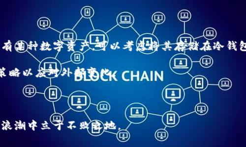   探索抹茶提币到TPWallet的费用及其策略 / 
 guanjianci 抹茶, TPWallet, 提币费用 /guanjianci 

抹茶提币到TPWallet的费用概述
在数字货币的交易与转账过程中，手续费是一个不可避免的成本，尤其是跨平台提币时。在这篇文章中，我们将深入探讨抹茶（Matcha）提币到TPWallet的费用，以及如何在这一过程中进行，降低资金的流失。

抹茶作为一个去中心化交易所（DEX），允许用户方便地交易各种数字资产。而TPWallet是一个多功能钱包，支持多种数字资产的存储和管理。当用户希望将抹茶平台上的资产转移到TPWallet时，费用的构成主要包括网络费用和平台费用。网络费用通常由区块链网络决定，而平台费用则由抹茶平台设定。

在实际交易中，用户需要了解费用的具体细节，以计算出所需付款的总额。此外，在高峰期或网络拥堵时，网络费用可能会飙升。因此，合理安排提币时间也成为了用户节省手续费的一个有效策略。

抹茶提币费用的构成
提币费用通常由两部分组成：一是网络费用，二是平台费用。网络费用是指为了将资产从抹茶平台转移到TPWallet必须支付的交易费用，这部分费用通常由区块链网络的拥堵程度、交易规模和手续费市场行情所决定。而平台费用是抹茶交易所自己设定的提币收费标准，通常是固定的。

具体来说，用户在抹茶提币时，首先需要支付一笔固定的手续费，这通常是抹茶所收取的费用。此外，用户还需要根据所选择的区块链（如以太坊、Binance Smart Chain等）支付相应的网络费用。这个费用会随着区块链的拥堵程度而变化，因此在不同的时间点提币，所支付的总费用可能大相径庭。通常在网络比较清闲的情况下，提币的费用会比较低。

如何计算提币费用
在进行抹茶提币到TPWallet之前，用户可以通过以下步骤进行费用的计算：首先登录抹茶平台，选择想要提取的资产，输入需要提取的数量，系统会自动显示出需要支付的手续费及网络费用的估算值。其次，用户可根据自己的需要选择不同区块链进行提币，通常不同的区块链会收取不同的网络费用，用户可以选择费用较低的区块链进行提币，以节省成本。

例如，假设用户在抹茶上提取一定数量的USDT，如果网络费用是在10USDT，而抹茶收取的提币费用是5USDT，那么用户最终所需支付的费用就是15USDT。清楚了解这一过程后，用户可以合理安排自己的提币策略，以应对市场的变化。

如何提币费用
在进行抹茶提币到TPWallet的过程中，有几个策略可以帮助用户降低费用。首先，选择合适的提币时间，尽量避开网络高峰时期。在网络拥堵时，费用会显著增加，因此选择低峰时段进行提币可以有效降低费用。

其次，考虑选择费用较低的区块链进行提币。例如，如果抹茶支持多条链的提币，用户可以优先选择那些网络费用相对较低的链。在进入提币界面后，系统通常会显示各个区块链的费用信息，用户可以根据此信息做出合适选择。

此外，用户也可以留意抹茶平台的最新动态，如果平台有推出手续费减免或优惠活动，及时利用这些机会也能为用户节省不小的费用。

相关问题探讨

1. 抹茶平台提币到账时间
抹茶平台提币的到账时间通常由多个因素决定，包括网络拥堵程度和区块链确认速度等。一般来说，提币完成后，用户首先需要等待抹茶平台进行交易确认，这个过程大约需要几分钟到十几分钟的时间。当抹茶确认提币申请后，系统会在区块链上生成交易，并根据网络状况进行上链。通常情况下，主流的区块链如以太坊或比特币的确认时间较长，可能需要数个区块的确认，而某些较新或较小的链其时间可能会短些。

用户需要根据不同区块链的特性考虑到账时间，对于急需资金的用户，可以选择那些确认时间较短的链。此外，用户还要考量到TPWallet在接收到提币后，是否需要进行进一步的处理，通常情况下，钱包会在收到区块链确认后即时更新余额。

2. 如何提高提币安全性
在进行抹茶提币到TPWallet的过程中，安全性是用户必须首要考虑的问题之一。为了提高提币的安全性，用户需要注意以下几点：

首先，确保所使用的TPWallet是官方渠道下载的，用于避免下载到非法版本造成钱包资金的损失。其次，用户在进行提币时，一定要仔细核对提币地址，确保无误，避免因地址输入错误而造成资金无法找回或丢失。用户可以考虑使用二维码扫描来减少手动输入的错误。

此外，定期更换钱包的密码以及启用二次验证，确保钱包的安全性。一旦用户接到提币确认的邮件或信息，及时进行确认，以防止恶意黑客的攻击。在提币过程中保持较高的警觉，确保每一步操作都是在安全的网络环境下进行。

3. 提币失败的原因及解决方案
在提币的过程中，有可能会遇到提币失败的情况。常见的失败原因包括网络拥堵、地址错误、余额不足等。用户需要仔细检查提币申请中的信息，确保所有填写内容的有效性，以避免不必要的损失。

如果因网络拥堵导致提币失败，用户需要耐心等待一段时间再重新申请提币。在提币过程中，系统通常会显示处理进度，用户可以通过这个进度了解当前提币的状态。如果显示某一区块的确认数不够，那么用户只能等待网络的改善。

在发现提币申请因为余额不足时，用户需要及时充值以满足提币要求。在发生提币失败后，很多平台会将资金自动返回到用户账户，用户需要关注其账户状态，以确保资金安全回归。

4. 提币后资产管理策略
在成功将资产从抹茶提币到TPWallet后，用户需要制定合理的资产管理策略，以便有效管理自己的数字资产。首先，用户要定期检查资产的存储情况，确保资金的安全性。如果需要长期持有某种数字资产，可以考虑将其存储在冷钱包中，从而减少被黑客攻击的风险。

其次，用户可以根据市场情况定期调整资产配置，适当进行交易和投资。通过市场分析，用户将能够较好地把握市场机会，资产收益。在对资产进行管理时，还应关注市场的动态，及时调整策略以应对外部变化。

最后，用户还需要保持对自我投资心理的分析，避免被市场情绪所左右，制定合理的投资计划并严格遵守，以确保长期获得预期收益。

总之，对于抹茶提币到TPWallet的费用和相关问题，用户需全面了解和理性对待，确保每一次操作的安全和费用的最。同时，通过合理的策略提升资金的使用效率，才能在数字货币投资的浪潮中立于不败之地。