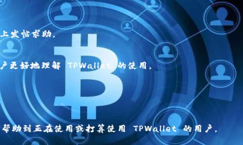 登录 TPWallet（TP 钱包）是一个简单的过程，但由于每个人的经验和需求不同，了解细节尤为重要。以下是关于如何使用计算机登录 TPWallet 的详细信息，包括相关问题的解答。


   如何用电脑轻松登录 TPWallet？ /  

关键词：
 guanjianci  TPWallet, 登录, 钱包 / guanjianci 

 一、TPWallet 简介 

 TPWallet 是一款支持多种数字资产的加密钱包，旨在为用户提供安全可靠的区块链资产管理服务。它不仅支持主流的比特币和以太坊等数字货币，还支持许多 ERC20 代币。用户可以通过 TPWallet 进行数字资产的存储、发送和接收，以及参与 DeFi 项目和其他区块链活动。 

 二、使用电脑登录 TPWallet 的步骤 

 使用电脑登录 TPWallet 的步骤如下：

h4 1. 准备工作 /h4
 在开始之前，确保您有稳定的网络连接以及 TPWallet 的官方网站链接。访问网站时请确认 URL 是否正确，以避免钓鱼网站的风险。 

h4 2. 打开浏览器 /h4
 使用您喜欢的网页浏览器（如 Chrome、Firefox、Edge 等）打开 TPWallet 的官方网站。 

h4 3. 点击登录按钮 /h4
 在网站首页，找到并点击 