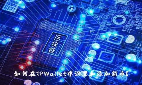如何在TPWallet中设置和添加新币？