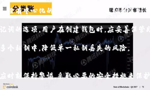 如何安全导入比特币私钥到钱包：全面指南

比特币私钥, 钱包导入, 加密货币安全/guanjianci

引言
比特币是一种去中心化的数字货币，广泛应用于投资和支付。它的安全性基础在于加密技术，而比特币的私钥则是其核心。私钥就像一把钥匙，决定了对某个比特币账户的控制权。因此，了解如何安全地将比特币私钥导入到钱包中，是每个比特币用户必须掌握的技能。

一、比特币私钥基础知识
比特币私钥实际上是一串随机生成的字母和数字，其中包含着对对应比特币账户的访问权限。每个比特币地址都有一个私钥，任何人只要拥有私钥，就可以转移与之关联的比特币。这就是为什么私钥保护和管理是非常重要的。比特币的安全性很大程度上依赖于用户如何存储和使用其私钥。

私钥一般被表示为64个十六进制字符（256位），也可以通过WIF（Wallet Import Format）格式来表示，它在开头有一个版本前缀和一个校验码。这两种格式的私钥在导入钱包时都可用，但很多钱包支持WIF格式更加便利。

二、准备工作
在导入私钥之前，首先需要选择一个支持导入私钥的比特币钱包。市面上有许多种钱包，包括桌面钱包、移动钱包和硬件钱包等。常见的钱包如Electrum、Exodus、Ledger等，它们都有简便的私钥导入功能。

确保您使用的钱包是安全的，并且从官方渠道下载，以避免恶意软件和病毒的风险。同时，最好在安全的环境中导入私钥，避免通过公共网络或不安全的设备进行操作。

三、私钥导入的步骤
导入比特币私钥可分为几个简单的步骤：
ol
li下载并安装钱包：选择一个合适的钱包，按照说明下载并安装。/li
li打开钱包程序：启动钱包程序，并选择创建新钱包或导入已有钱包的选项。/li
li选择导入私钥功能：在钱包里找到“导入私钥”的选项，通常在设置或账户管理中。/li
li输入私钥：将您的私钥粘贴到指定的输入框内，或通过扫描二维码等方法导入。/li
li确认导入：系统可能会提示您确认是否导入私钥，仔细核对后选择确认。/li
li备份钱包：导入完成后，务必备份钱包。如果钱包丢失，您可能会失去对比特币的访问权。/li
/ol

每个钱包的具体步骤可能略有不同，但大致流程都是类似的。导入私钥后，您应能看到与该私钥对应的比特币余额。

四、常见问题及解答

问题1：导入私钥后如何确保安全性？
导入私钥后，用户面临着许多安全风险，包括黑客攻击、恶意软件以及设备丢失等。因此，确保安全性至关重要。

首先，强烈建议采用硬件钱包或冷钱包，对比特币私钥进行离线存储，这样能最大程度上降低在线攻击的风险。其次，定期更新钱包软件，并使用复杂的密码和双重认证机制来提升安全性。此外，用户要避免将私钥泄露与不明的第三方分享，定期备份钱包，并在备份时妥善保存口令和恢复种子，以防止不测。

最后，保持警觉是安全运作的关键，及时了解加密货币领域的最新动态和安全建议。

问题2：WIF格式和传统私钥有什么区别？
WIF（Wallet Import Format）格式是一种特定的私钥编码方式，使得私钥在某些钱包中的导入过程更加方便。WIF格式的私钥通常以“5”或“K”或“L”开头，转换为WIF格式后，私钥会包含版本前缀和校验码，这样可以防止用户输入时出现错误。

传统私钥是真正的256位（64个十六进制字符）数值，缺乏较为友好的识别和导入方式。对新手来说，使用WIF格式的私钥更容易管理和使用。大多数现代加密钱包都支持WIF格式，因此在日常使用中，WIF格式是更为主流和推荐的方法。

问题3：导入私钥后是否可以再次导出？
导入私钥后，用户仍然可以在大多数钱包中将私钥或助记词导出，具体取决于所用钱包的功能。不过，需要注意的是，并不是所有钱包都有导出私钥的功能，因此在选择钱包时，确保其支持此功能。

如果您正在使用硬件钱包，通常可以通过其专用的软件来管理和导出私钥。此外，私钥一旦被导出或分享，就有可能面临安全风险，因此必须谨慎对待，确保仅在可信的环境下进行操作。

导出私钥后，应立即安全存储，避免将其存储在不安全的地方，比如云存储和电子邮件中，以降低被盗的风险。

问题4：如果私钥遗失，如何找回比特币？
丢失私钥后，理论上是无法找回比特币的，因为私钥是进入比特币账户的唯一秘钥。比特币网络的设计完全依靠用户对私钥的控制，没有中心化的管理者，因此一旦私钥消失，相关比特币就无法再被控制。

为了防止私钥丢失，建议用户在生成私钥时务必备份，使用密码记录或实体纸张写下并放置在安全的地方。此外，许多钱包提供助记词的选项，用户在创建钱包时，应妥善保管助记词，在损坏或丢失钱包的情况下，可以通过助记词恢复钱包。

在日常操作中，有意识地增强私钥的备份策略，是防止未来丢失的重要手段。您也可以选择增设多重签名钱包，将资金分散储存于多个私钥中，降低单一私钥丢失的风险。

总结
导入比特币私钥是每个用户必须了解的重要操作，这不仅涉及到基础的比特币管理，更关乎用户的资金安全。在进行操作时，用户应时刻保持警惕，采取必要的安全措施来保护个人资产。如果能掌握私钥的管理与保护，那么在使用比特币的过程中，就能更加游刃有余。