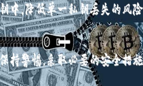 如何安全导入比特币私钥到钱包：全面指南

比特币私钥, 钱包导入, 加密货币安全/guanjianci

引言
比特币是一种去中心化的数字货币，广泛应用于投资和支付。它的安全性基础在于加密技术，而比特币的私钥则是其核心。私钥就像一把钥匙，决定了对某个比特币账户的控制权。因此，了解如何安全地将比特币私钥导入到钱包中，是每个比特币用户必须掌握的技能。

一、比特币私钥基础知识
比特币私钥实际上是一串随机生成的字母和数字，其中包含着对对应比特币账户的访问权限。每个比特币地址都有一个私钥，任何人只要拥有私钥，就可以转移与之关联的比特币。这就是为什么私钥保护和管理是非常重要的。比特币的安全性很大程度上依赖于用户如何存储和使用其私钥。

私钥一般被表示为64个十六进制字符（256位），也可以通过WIF（Wallet Import Format）格式来表示，它在开头有一个版本前缀和一个校验码。这两种格式的私钥在导入钱包时都可用，但很多钱包支持WIF格式更加便利。

二、准备工作
在导入私钥之前，首先需要选择一个支持导入私钥的比特币钱包。市面上有许多种钱包，包括桌面钱包、移动钱包和硬件钱包等。常见的钱包如Electrum、Exodus、Ledger等，它们都有简便的私钥导入功能。

确保您使用的钱包是安全的，并且从官方渠道下载，以避免恶意软件和病毒的风险。同时，最好在安全的环境中导入私钥，避免通过公共网络或不安全的设备进行操作。

三、私钥导入的步骤
导入比特币私钥可分为几个简单的步骤：
ol
li下载并安装钱包：选择一个合适的钱包，按照说明下载并安装。/li
li打开钱包程序：启动钱包程序，并选择创建新钱包或导入已有钱包的选项。/li
li选择导入私钥功能：在钱包里找到“导入私钥”的选项，通常在设置或账户管理中。/li
li输入私钥：将您的私钥粘贴到指定的输入框内，或通过扫描二维码等方法导入。/li
li确认导入：系统可能会提示您确认是否导入私钥，仔细核对后选择确认。/li
li备份钱包：导入完成后，务必备份钱包。如果钱包丢失，您可能会失去对比特币的访问权。/li
/ol

每个钱包的具体步骤可能略有不同，但大致流程都是类似的。导入私钥后，您应能看到与该私钥对应的比特币余额。

四、常见问题及解答

问题1：导入私钥后如何确保安全性？
导入私钥后，用户面临着许多安全风险，包括黑客攻击、恶意软件以及设备丢失等。因此，确保安全性至关重要。

首先，强烈建议采用硬件钱包或冷钱包，对比特币私钥进行离线存储，这样能最大程度上降低在线攻击的风险。其次，定期更新钱包软件，并使用复杂的密码和双重认证机制来提升安全性。此外，用户要避免将私钥泄露与不明的第三方分享，定期备份钱包，并在备份时妥善保存口令和恢复种子，以防止不测。

最后，保持警觉是安全运作的关键，及时了解加密货币领域的最新动态和安全建议。

问题2：WIF格式和传统私钥有什么区别？
WIF（Wallet Import Format）格式是一种特定的私钥编码方式，使得私钥在某些钱包中的导入过程更加方便。WIF格式的私钥通常以“5”或“K”或“L”开头，转换为WIF格式后，私钥会包含版本前缀和校验码，这样可以防止用户输入时出现错误。

传统私钥是真正的256位（64个十六进制字符）数值，缺乏较为友好的识别和导入方式。对新手来说，使用WIF格式的私钥更容易管理和使用。大多数现代加密钱包都支持WIF格式，因此在日常使用中，WIF格式是更为主流和推荐的方法。

问题3：导入私钥后是否可以再次导出？
导入私钥后，用户仍然可以在大多数钱包中将私钥或助记词导出，具体取决于所用钱包的功能。不过，需要注意的是，并不是所有钱包都有导出私钥的功能，因此在选择钱包时，确保其支持此功能。

如果您正在使用硬件钱包，通常可以通过其专用的软件来管理和导出私钥。此外，私钥一旦被导出或分享，就有可能面临安全风险，因此必须谨慎对待，确保仅在可信的环境下进行操作。

导出私钥后，应立即安全存储，避免将其存储在不安全的地方，比如云存储和电子邮件中，以降低被盗的风险。

问题4：如果私钥遗失，如何找回比特币？
丢失私钥后，理论上是无法找回比特币的，因为私钥是进入比特币账户的唯一秘钥。比特币网络的设计完全依靠用户对私钥的控制，没有中心化的管理者，因此一旦私钥消失，相关比特币就无法再被控制。

为了防止私钥丢失，建议用户在生成私钥时务必备份，使用密码记录或实体纸张写下并放置在安全的地方。此外，许多钱包提供助记词的选项，用户在创建钱包时，应妥善保管助记词，在损坏或丢失钱包的情况下，可以通过助记词恢复钱包。

在日常操作中，有意识地增强私钥的备份策略，是防止未来丢失的重要手段。您也可以选择增设多重签名钱包，将资金分散储存于多个私钥中，降低单一私钥丢失的风险。

总结
导入比特币私钥是每个用户必须了解的重要操作，这不仅涉及到基础的比特币管理，更关乎用户的资金安全。在进行操作时，用户应时刻保持警惕，采取必要的安全措施来保护个人资产。如果能掌握私钥的管理与保护，那么在使用比特币的过程中，就能更加游刃有余。