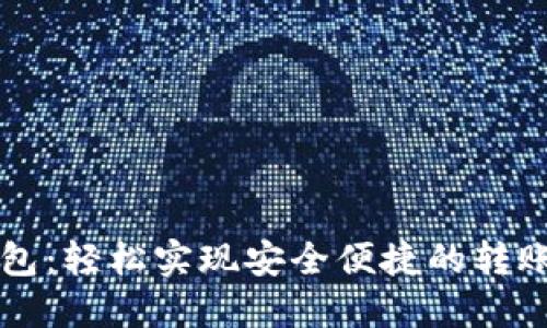 IM钱包：轻松实现安全便捷的转账体验