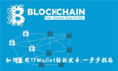 如何使用TPWallet轻松发币：一步步指南