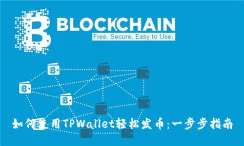 如何使用TPWallet轻松发币：一步步指南