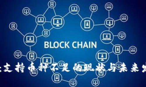 IM钱包：支持币种不足的现状与未来发展展望