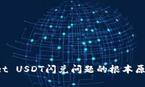  解析TPWallet USDT闪兑问题的根本原因与解决方案