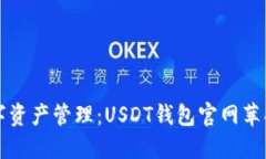 畅享无忧数字资产管理：USDT钱包官网苹果新版本